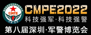 2022第八屆中國(guó)（深圳）國(guó)際軍警反恐應(yīng)急裝備博覽會(huì)