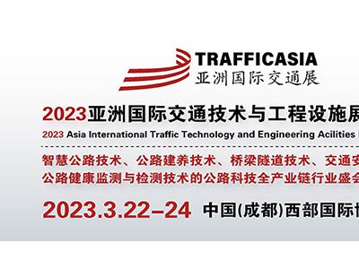 2023亞洲(成都）國際交通技術與工程設施展覽會