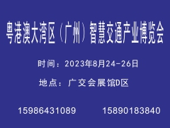 粵港澳大灣區(qū)（廣州）智慧交通產(chǎn)業(yè)博覽會