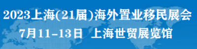 2023上海第21屆海外置業(yè)投資移民留學(xué)展覽會(huì)