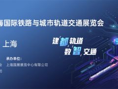 2024 第十七屆上海國際鐵路與城市軌道交通展